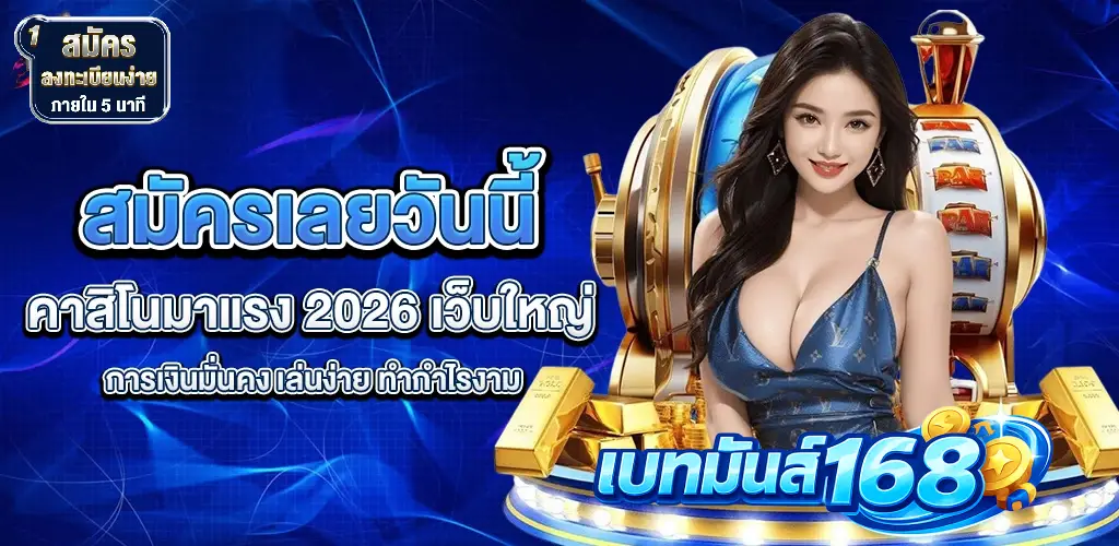 เข้าสู่ระบบ เบทมันส์168