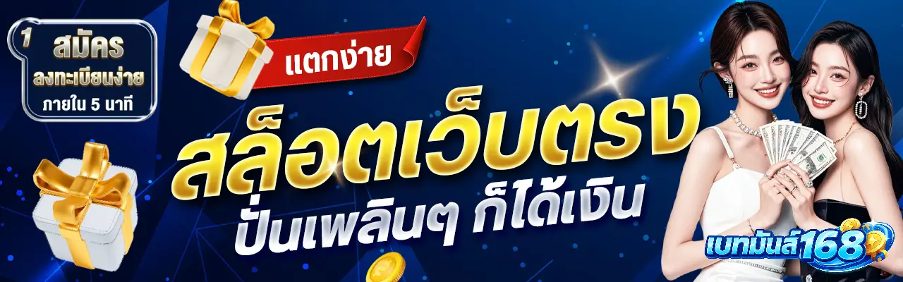 เบทมันส์168