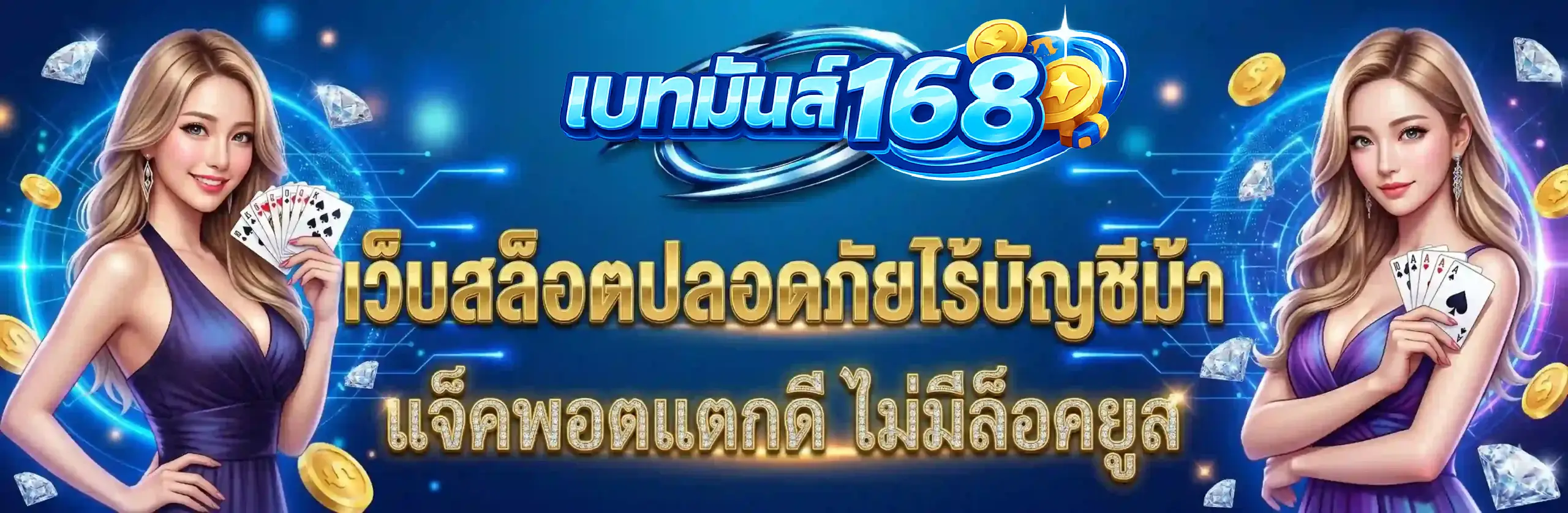เบทมันส์168 เว็บสล็อต